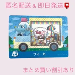 あつまれどうぶつの森　　amiiboカード　フィーカ　まとめ売り割引　あつ森