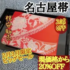 【名古屋帯】赤/レッド系　正絹　銀糸　九寸帯　小紋や訪問着などの着物に！　みつ屋