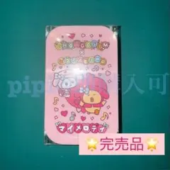 マイメロ スライドケース入りラムネ ビタミンピューロ チェゴシム ピューロランド