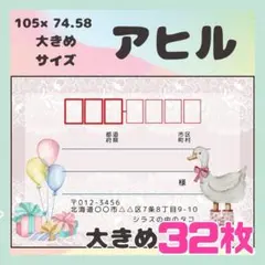 NEW 【アヒル】宛名シール　差出人シール　大きめサイズ　32枚　シンプル　動物