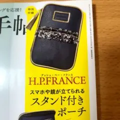 大人のおしゃれ手帖 9月号 付録 H.P.FRANCE スタンド付き ポーチ