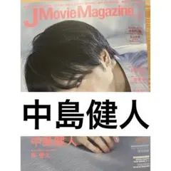 J Movie Magazine Vol.41 中島健人 岸優太 切り抜き