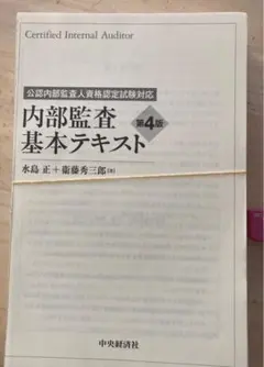 公認内部監査人（CIA）資格認定試験 網羅的な基本テキスト - メルカリ