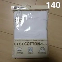 オーガニックコットン タンクトップ 2枚組 140cm　新品　乾燥機OK 白