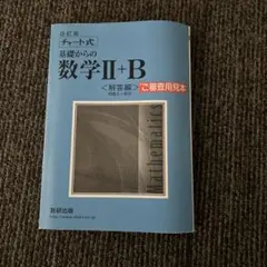 基礎からの数学II+B <解答編>