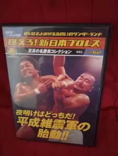 燃えろ！新日本プロレス DVD vol.62 平成維新軍！