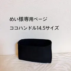 めい様専用ページココハンドル14.5サイズバッグインバッグ