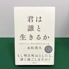 君は誰と生きるか