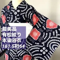 2026年最新】有松絞り 浴衣 赤の人気アイテム - メルカリ