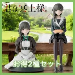 君は冥土様 ちょこのせプレミアム フィギュア 雪 制服 2種セット
