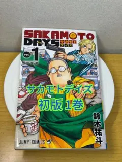 2026年最新】サカモトデイズ 1巻 初版の人気アイテム - メルカリ