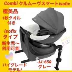 【極美品】コンビチャイルドシート クルムーヴスマートisofix JJ-650