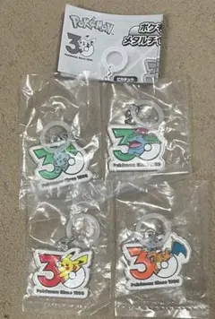 ポケモン 30周年 メタルチャーム マスコット 4点セット