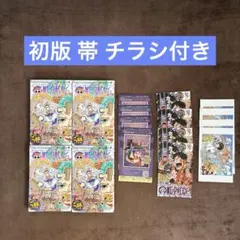 【帯・チラシ付き 初版】ワンピース 104巻 初版 4冊セット