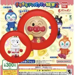 アンパンマン　ガチャガチャ　チキチキアンパンマンNEW2 しょくぱんまん