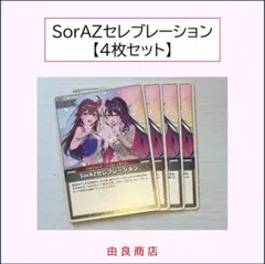 SorAZセレブレーション 4枚セット ホロライブOCG/ホロカ