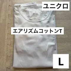 ユニクロ エアリズムコットンT 半袖 00ホワイト Lサイズ