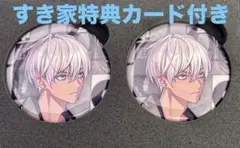 2時だとか 缶バッジ イブラヒム すき家 特典 カード