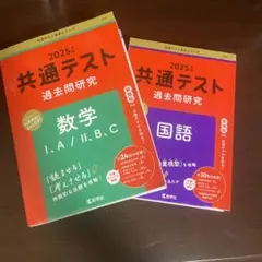 2025年版共通テスト過去問研究　数学　国語