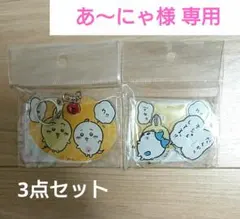 ちいかわ パラレル アクスタ キーホルダー タオルバスマット 3点セット