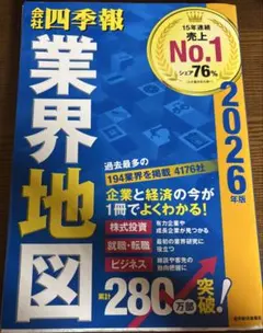 会社四季報 業界地図 2026年版 東洋経済新報社 - メルカリ