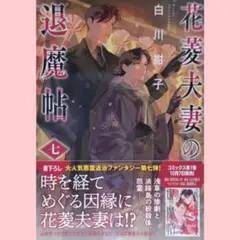 白川紺子/花菱夫妻の退魔帖 七