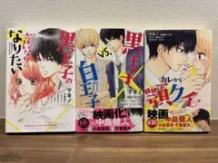 黒崎くんの言いなりにならない関連本3冊セット