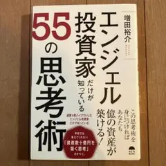 【匿名配送】エンジェル投資家だけが知っている55の思考術