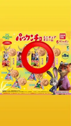 ズートピア パックンチョミニチュアキャーム