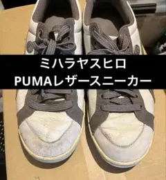 超レア　ミハラヤスヒロ　Puma レザー　スニーカー