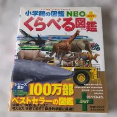 くらべる図鑑　小学館の図鑑　NEO ぷらす