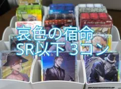 名探偵コナンカードゲーム　哀色の宿命　SR以下3コン