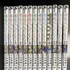 葬送のフリーレン 1~13巻