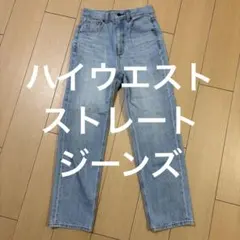 ハイウエストストレートジーンズ(丈標準68～72cm)