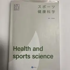 スポーツ健康科学