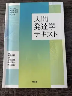 人間発達学テキスト