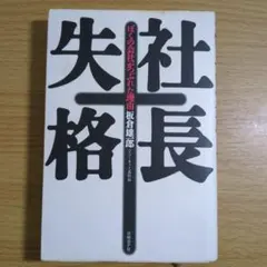社長失格 ぼくの会社がつぶれた理由