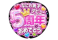 [目立つ！！]なにわ男子 デビュー5周年おめでとう 応援うちわ ぷっくり風のサムネイル