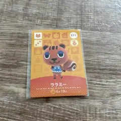 あつまれどうぶつの森　amibo amiibo ララミー カード 371