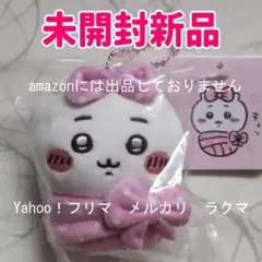 ちいかわ キュッ おくるみぷちミニマスコット　ちいかわ　未開封新品