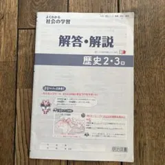 よくわかる社会の学習 解答・解説 歴史2・3 明治図書のサムネイル
