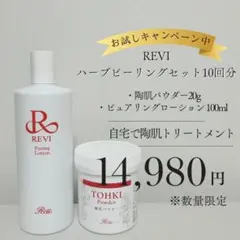 REVI】【期間限定Wプレゼント♪】陶肌トリートメント エンザイムS付 4