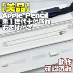動作確認済み【美品】Apple Pencil 第一世代 本体＋付属品 320