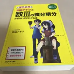 坂田アキラの 数IIIの微分積分が面白いほどわかる本