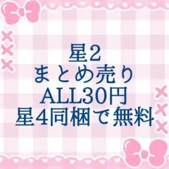 アイプリバース アイプリ プリフォト 星2 まとめ売り