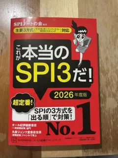 これが本当のSPI3だ! 2026年度版 【主要3方式〈テストセンター・ペーパ…