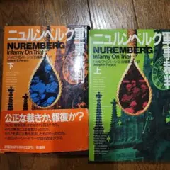 ニュルンベルク裁判 上下巻 ニュルンベルク 軍事裁判 上下巻