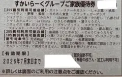 すかいらーくグループ　ご家族優待券25%割引券　7月末2枚のサムネイル