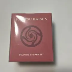 呪術廻戦　ベローズステッカー　新品未開封
