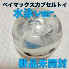 【TDR限定ガチャ】水泳 ベイマックス カプセルトイ